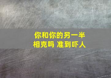 你和你的另一半相克吗 准到吓人